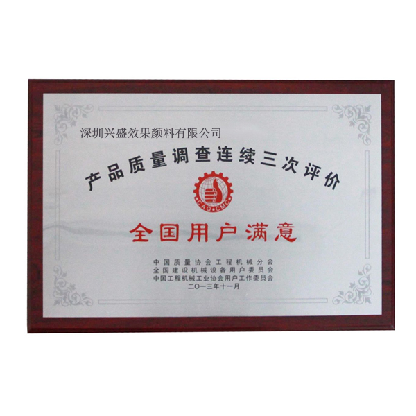 兴盛颜料